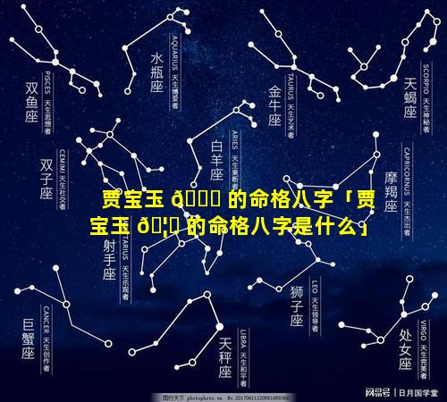 贾宝玉 🐅 的命格八字「贾宝玉 🦅 的命格八字是什么」